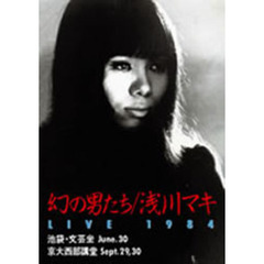 浅川マキ／幻の男たち LIVE 1984（ＤＶＤ）