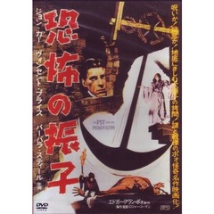 恐怖の振子（ＤＶＤ）