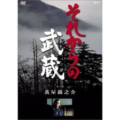 それからの武蔵 伍之巻（ＤＶＤ）