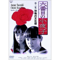 六番目の小夜子 第二集 恐怖の文化祭（ＤＶＤ）
