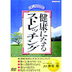 NHK DVD入門シリーズ 健康になるストレッチング（ＤＶＤ）