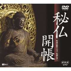 DVD NHKシリーズ 秘仏開帳 特別拝観の古寺・名刹をゆく（ＤＶＤ）