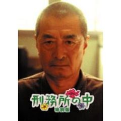 刑務所の中 特別版（ＤＶＤ）