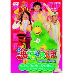 英語であそぼ ゴー! ゴー! ラップトーンファミリー うごきのいろいろ（ＤＶＤ）