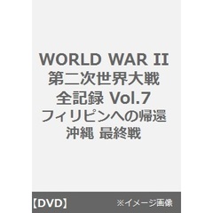 WORLD WAR II 第二次世界大戦全記録 Vol.7／フィリピンへの帰還／沖縄 最終戦（ＤＶＤ）