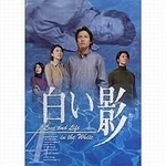 白い影　4（ＤＶＤ）