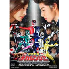 特捜戦隊デカレンジャー THE MOVIE フルブラスト・アクション（ＤＶＤ）