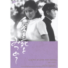 愛と死を見つめて（ＤＶＤ）