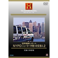 ヒストリーチャンネル 世界最新レポート NYPD（ニューヨーク市警）の交渉人 2 究極の神経戦（ＤＶＤ）