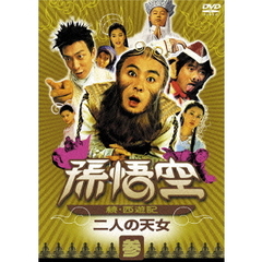 孫悟空 ～続・西遊記～ 参：二人の天女（ＤＶＤ）