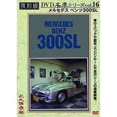 復刻版DVD名車シリーズ VOL.16 メルセデス・ベンツ300SL（ＤＶＤ）