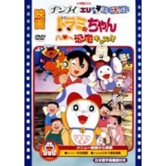 映画 ドラミちゃん ハロー恐竜キッズ／チンプイ エリさま活動大写真（ＤＶＤ）