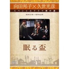 眠る盃（ＤＶＤ）