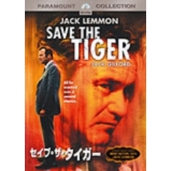 セイブ・ザ・タイガー（ＤＶＤ）