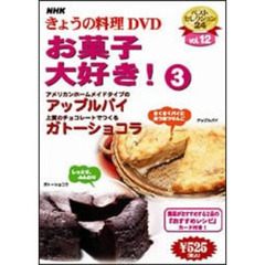 NHK きょうの料理 DVD お菓子大好き！ 3（ＤＶＤ）