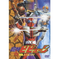 超神ビビューン　VOL．1（ＤＶＤ）