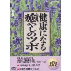 健康になる癒しのツボ（ＤＶＤ）
