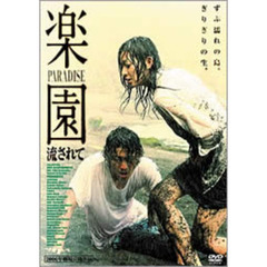 楽園－流されて－（ＤＶＤ）