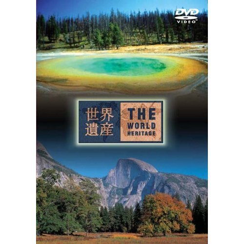 世界遺産 アメリカ編2（ＤＶＤ）