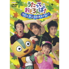 うたっておどろんぱ！ うたとダンスの大メドレー（ＤＶＤ）