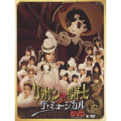 ミュージカル リボンの騎士（ＤＶＤ）