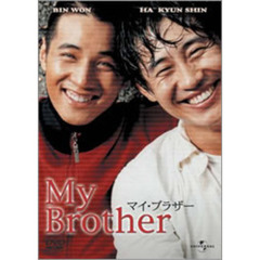 マイ・ブラザー（ＤＶＤ）