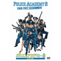 ポリスアカデミー2　全員出動！（ＤＶＤ）