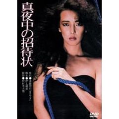 真夜中の招待状（ＤＶＤ）