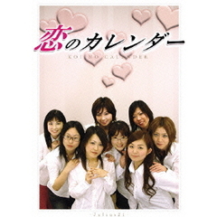 恋のカレンダー（ＤＶＤ）