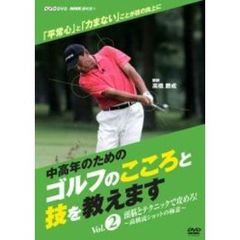 NHK趣味悠々 『中高年のためのゴルフのこころと技を教えます』 Vol.2（ＤＶＤ）