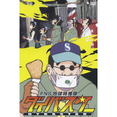 FNS　地球特捜隊　ダイバスター　3（ＤＶＤ）