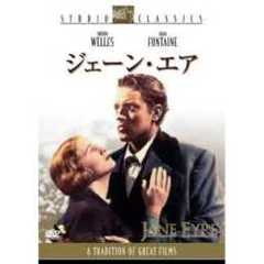 ジェーン・エア（ＤＶＤ）