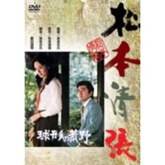 球形の荒野（ＤＶＤ）