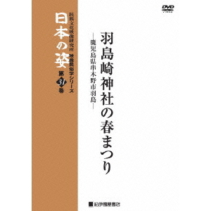 映像民俗学シリーズ 日本の姿 第7期 羽島崎神社の春まつり（ＤＶＤ）