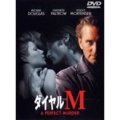 ダイヤルM（ＤＶＤ）