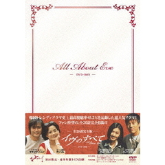 イヴのすべて－全20話完全版－　DVD－BOX（ＤＶＤ）