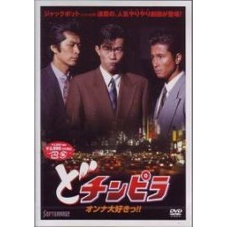 どチンピラ（ＤＶＤ） 通販｜セブンネットショッピング