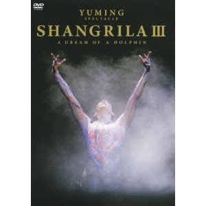 松任谷由実／YUMING SPECTACLE SHANGRILA III -A DREAM OF DOLPHIN