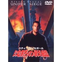 沈黙の戦艦 ＜期間限定生産＞（ＤＶＤ）