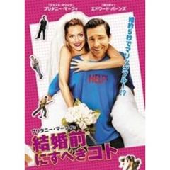 ブリタニー・マーフィin結婚前にすべきコト（ＤＶＤ）