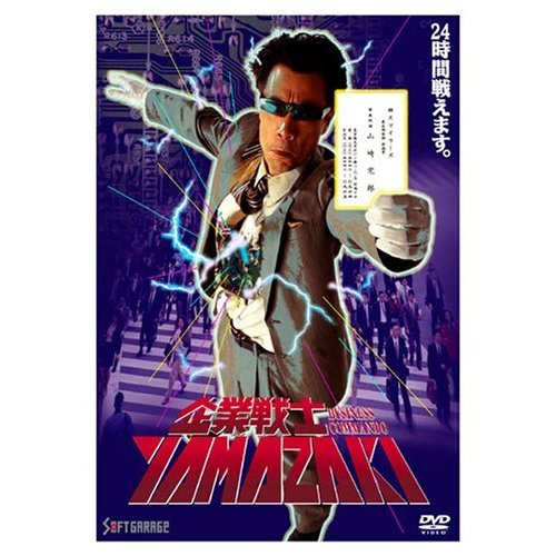 企業戦士YAMAZAKI（DVD） 通販｜セブンネットショッピング