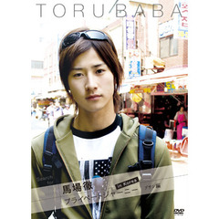 Search for my roots 馬場徹 プライベートジャーニー in 韓国 プサン編（ＤＶＤ）