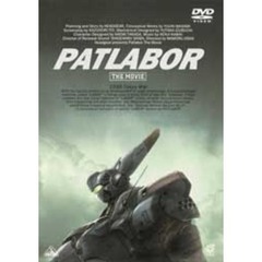 機動警察パトレイバー 劇場版（ＤＶＤ）