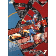 人造人間キカイダー　VOL．3（ＤＶＤ）