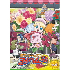 はたらキッズ マイハム組 Vol.6（ＤＶＤ）