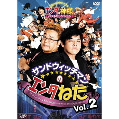 サンドウィッチマンのエンタねた　Vol．2　エンタの神様ベストセレクション（ＤＶＤ）