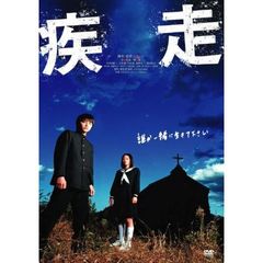 疾走（ＤＶＤ）