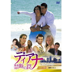 ディアナ～禁断の罠 DVD-BOX シーズン 3（ＤＶＤ）