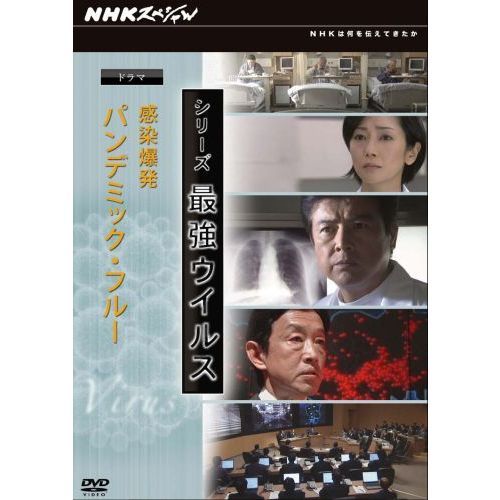 NHKスペシャル シリーズ最強ウイルス DVD-BOX 全2枚セット :12704AA:NHKスクエア - 通販 - Yahoo!ショッピング -  DVD、映像ソフト