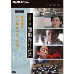 NHKスペシャル　シリーズ　最強ウイルス　ドラマ　感染爆発～パンデミック・フルー（ＤＶＤ）